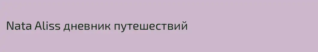 Nata Aliss дневник путешествий